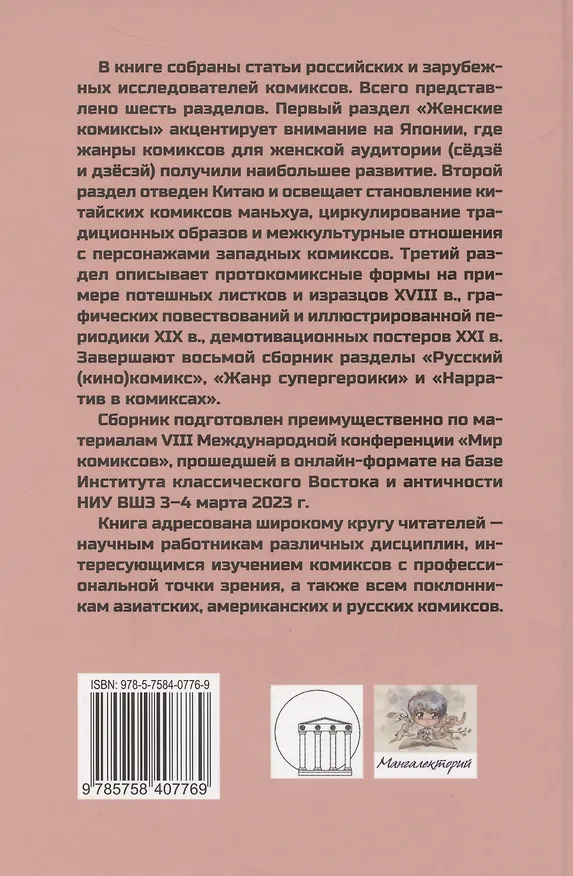 Книга Мир комиксов. Выпуск 8: Женские комиксы, маньхуа, нарратив (Юлия Магера) — 2