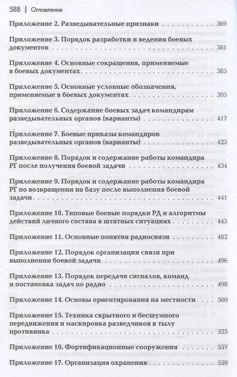 Книга Разведывательная подготовка подразделений специального назначения - 5-е изд.,испр. и доп (Андрей Баранов) — 6