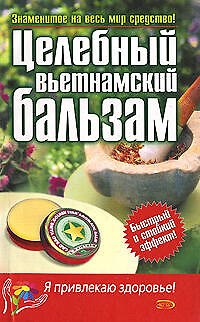 Книга Целебный вьетнамский бальзам () — 1