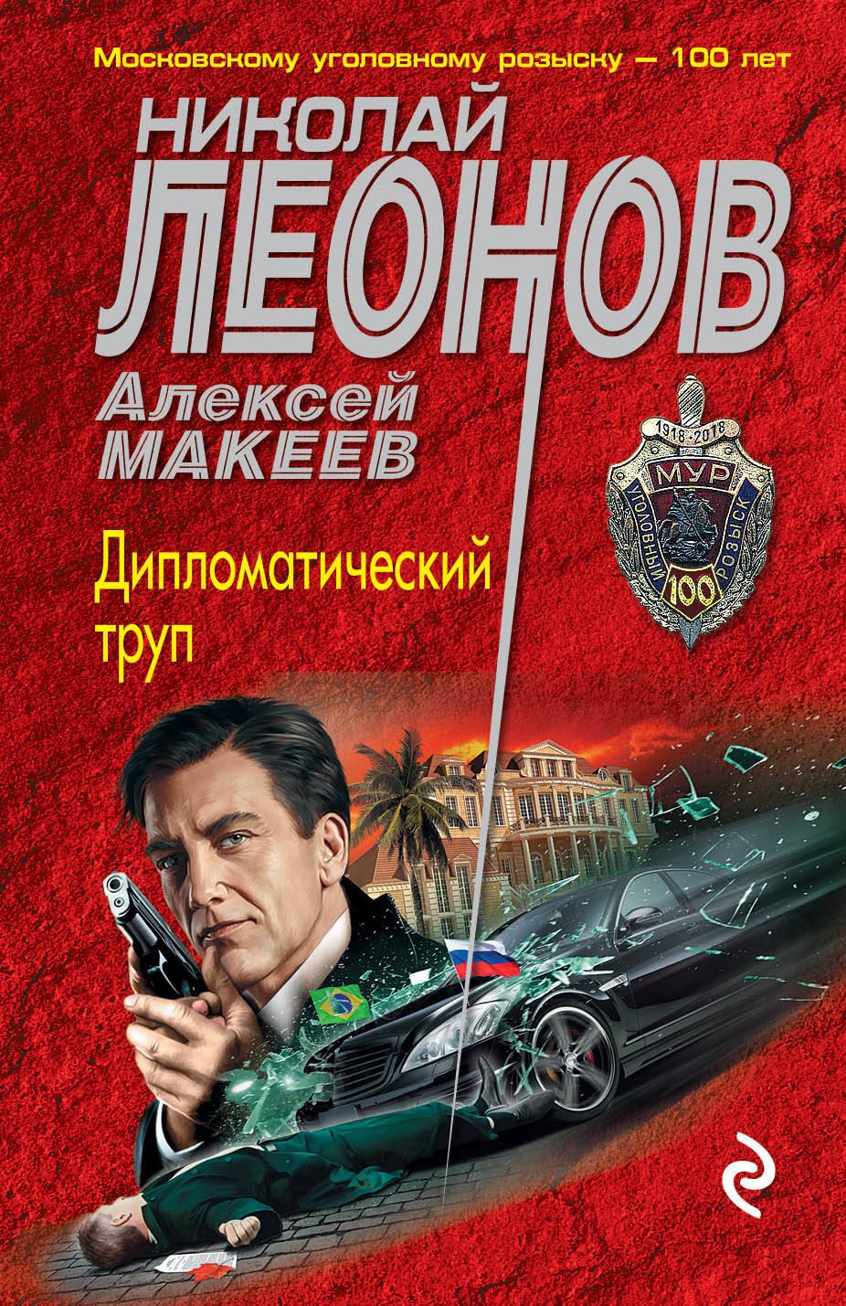 

Дипломатический труп