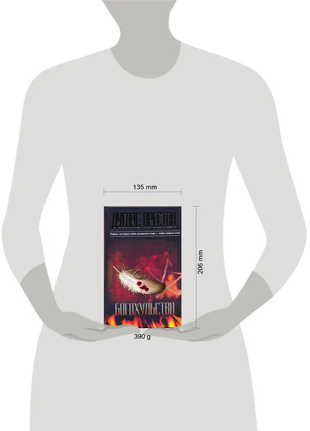 Книга Богохульство: [роман] (Дуглас Престон) — 2