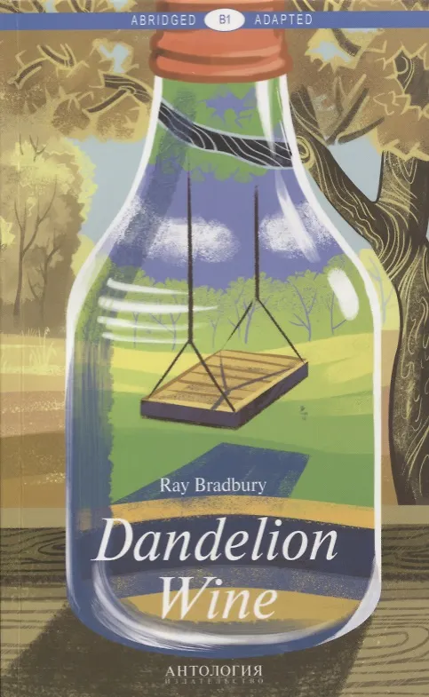 Книга Dandelion Wine = Вино из одуванчиков: книга для чтения на английском языке. Уровень В1 (Рэй Брэдбери) — 1