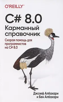 C# 8.0. Карманный справочник