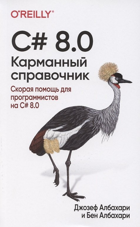 Книга C# 8.0. Карманный справочник (Джозеф Албахари, Бен Албахари) — 1