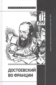 Достоевский во Франции: защита и прославление русского гения. 1942–2021