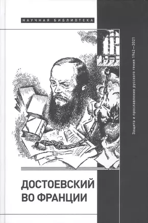 Достоевский во Франции: защита и прославление русского гения. 1942–2021 — 2927422 — 1