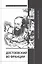 Достоевский во Франции: защита и прославление русского гения. 1942–2021 — 2927422 — 1