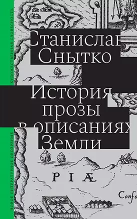 История прозы в описаниях Земли — 2960535 — 1