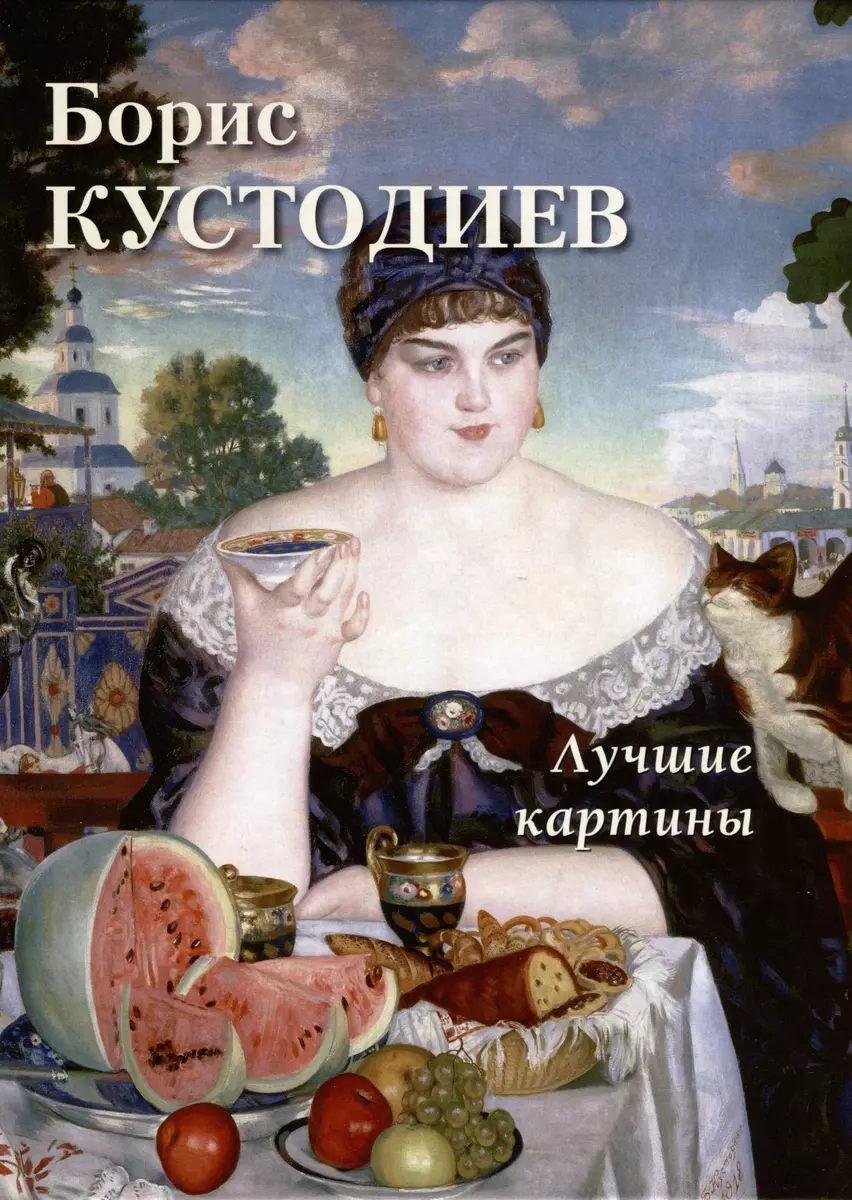 Борис Кустодиев. Лучшие картины (Андрей Астахов) - купить книгу с доставкой  в интернет-магазине «Читай-город». ISBN: 978-5-359-01419-9