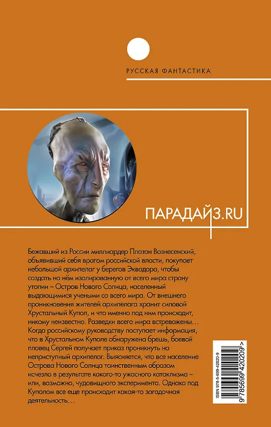 Книга Парадайз.ru : фантастический роман (Алекс Дальский) — 2