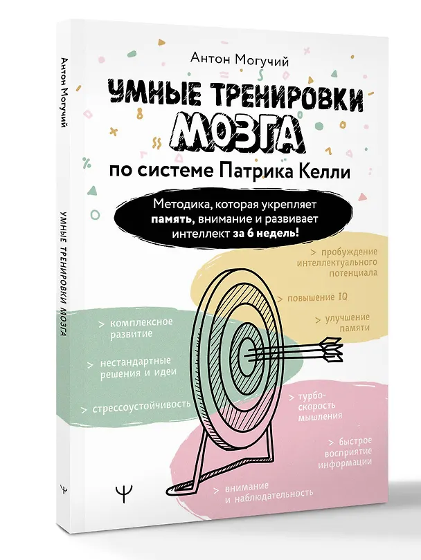 Книга Умные тренировки мозга по системе Патрика Келли. Методика, которая укрепляет память, внимание и развивает интеллект за 6 недель! (Антон Могучий) — 2