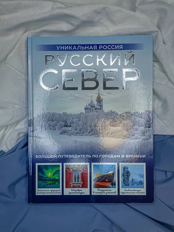 Книга Русский Север. Уникальная Россия (Зинаида Бичанина) — 9