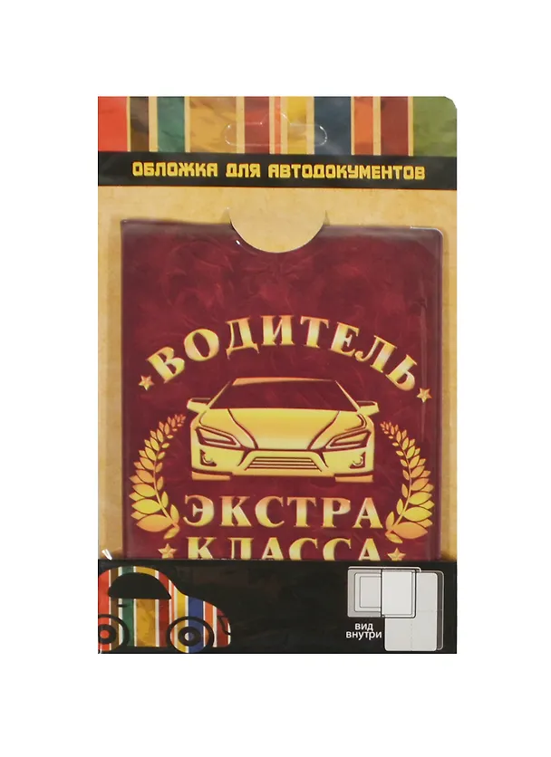 Обложка для автодокументов пластик Водитель экстра класса (841311) 2463763 — 1