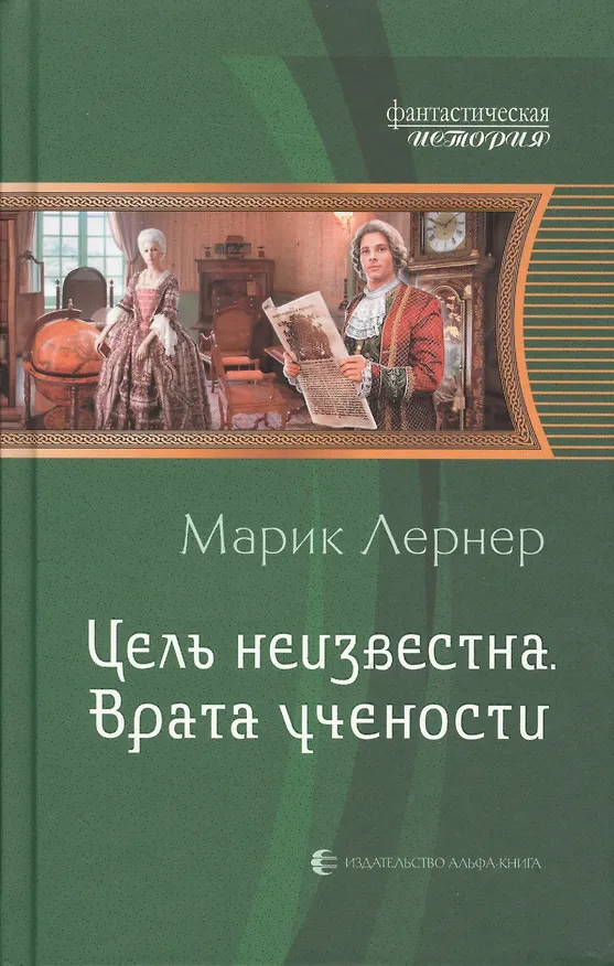 Книга Цель неизвестна 2.Врата учености (Марик Лернер) — 1