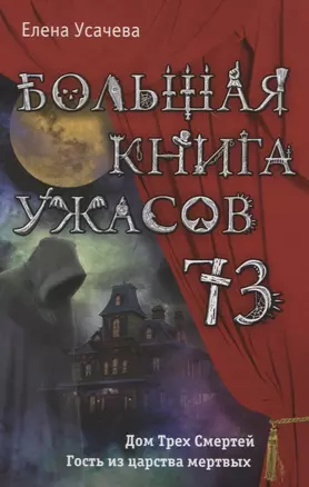 Большая книга ужасов 73 — 2632995 — 1