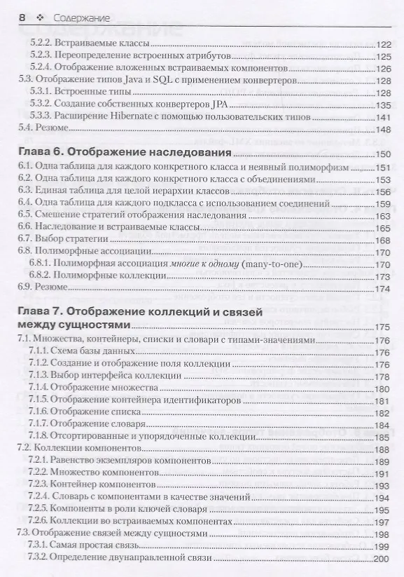 Книга Java Persistence API и Hibernate. 2-е издание (Кристиан Бауэр, Гэвин Кинг, Гэри Грегори) — 5