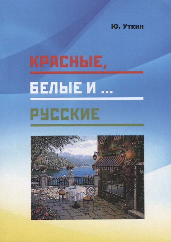 Книга Красные, белые и… русские (Статьи и непридуманные истории). 1917-2017 гг. () — 1