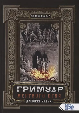 Книга Гримуар мертвого огня Древняя магия (Тэйвас) ()