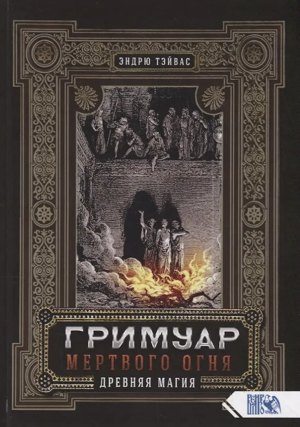 Книга Гримуар мертвого огня Древняя магия (Тэйвас) () — 1
