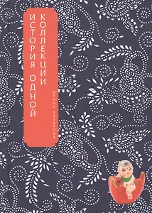 В поисках китайской народной игрушки. История одной коллекции