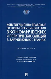 Конституционно-правовые основы регулирования экономических и политических санкций в зарубежных странах. Монография