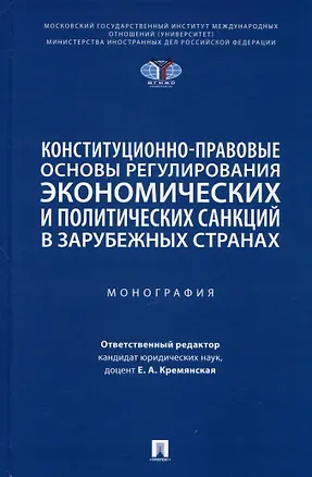 Книга Конституционно-правовые основы регулирования экономических и политических санкций в зарубежных странах. Монография ()