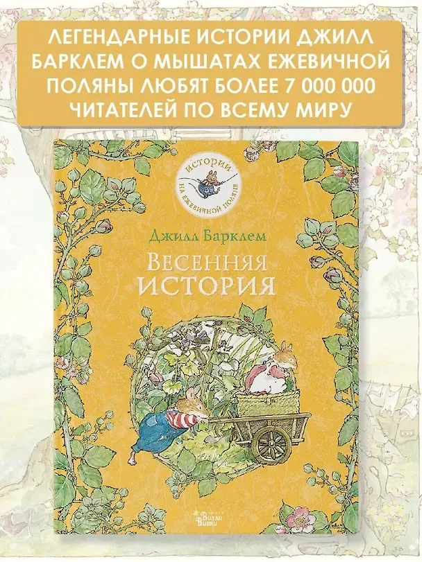 Книга Весенняя история (Джилл Барклем) — 4