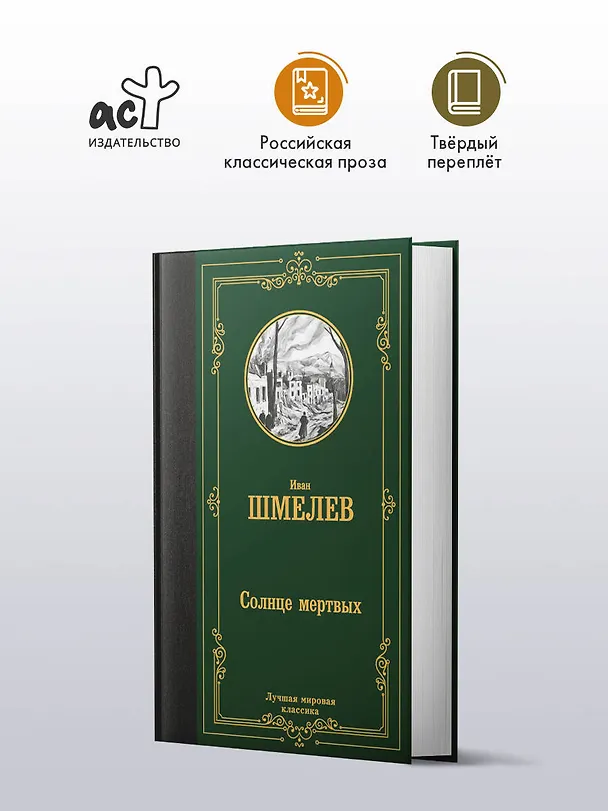 Книга Солнце мертвых (Иван Шмелев) — 4