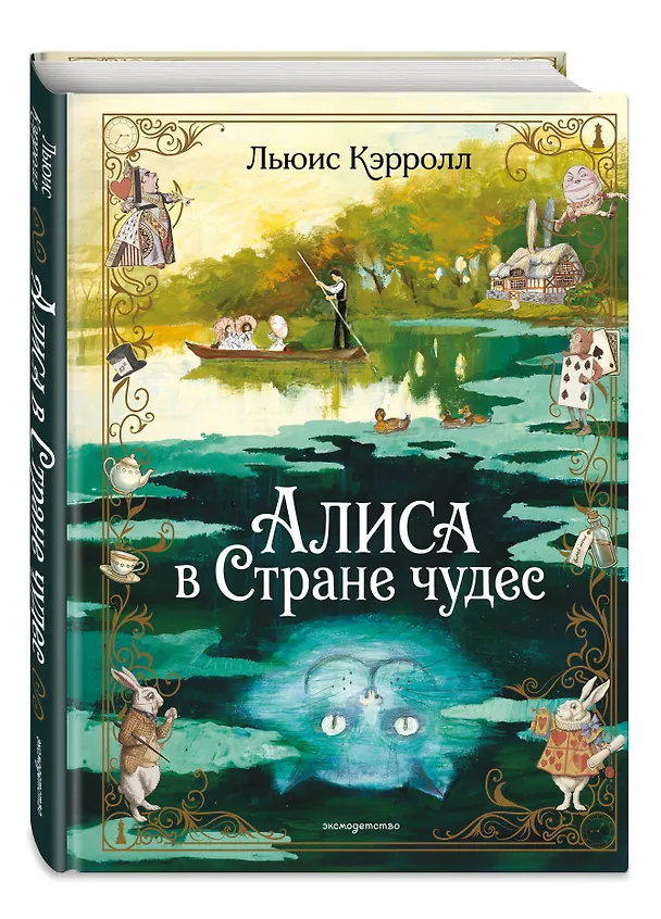 Книга Алиса в Стране чудес (ил. А. Власовой) (Льюис Кэрролл) — 4