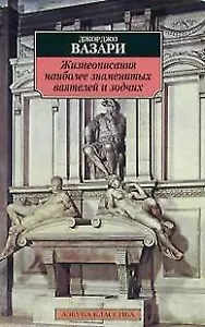 Жизнеописание наиболее знаменитых ваятелей и зодчих