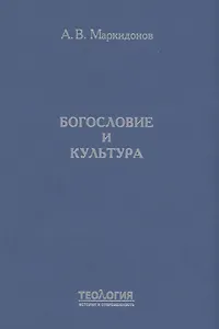 Богословие и культура
