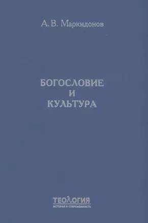 Богословие и культура — 2939533 — 1