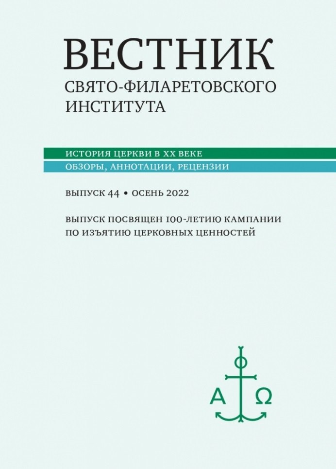 

Вестник Свято-Филаретовского института. Выпуск 44. Осень 2022
