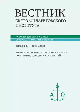 Вестник Свято-Филаретовского института. Выпуск 44. Осень 2022 — 2979041 — 1