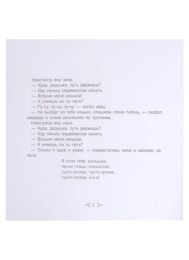 Книга Белка и охотники. Финские сказки. () — 4