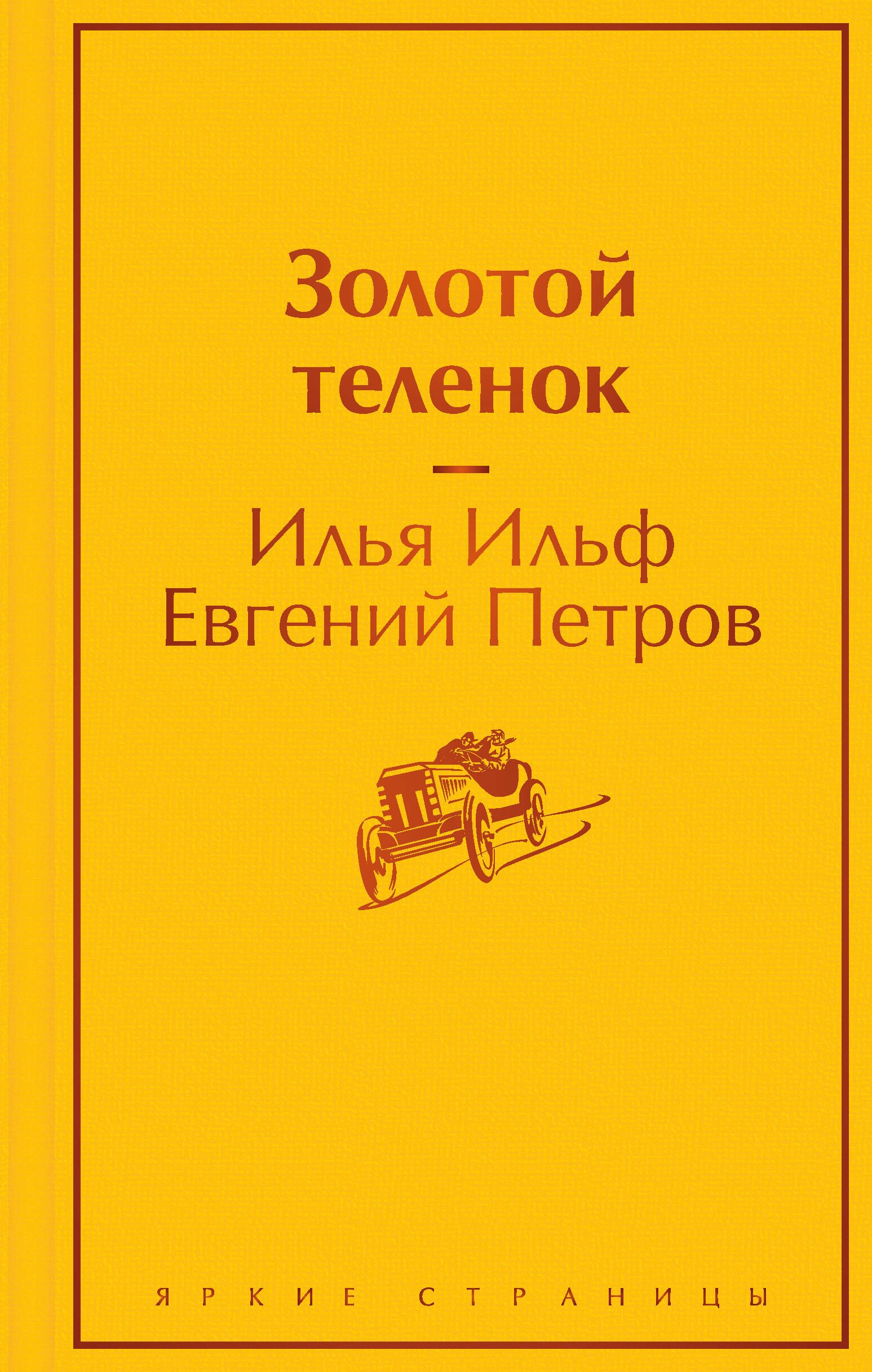 

Золотой теленок
