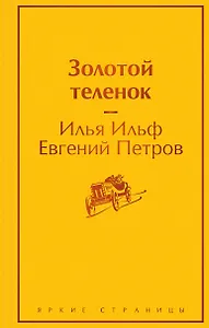 Золотой теленок