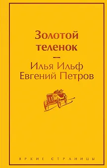 Золотой теленок
