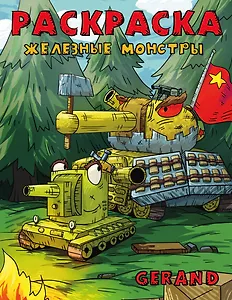 Gerand. Раскраска. Железные монстры