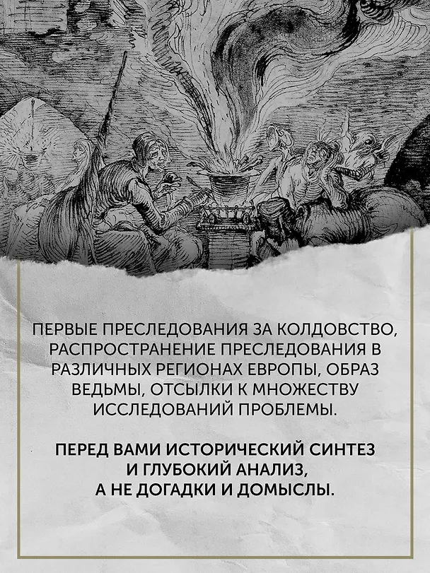 Книга Великая охота на ведьм. Долгое Средневековье для одного "преступления". (Людовик Виалле) — 10