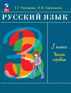 Русский язык. 3 класс. Учебное пособие. В двух частях. Часть 1. ФГОС 2021