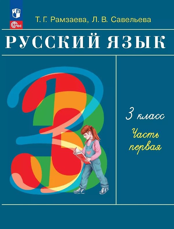 Книга Русский язык. 3 класс. Учебное пособие. В двух частях. Часть 1. ФГОС 2021 (Тамара Рамзаева, Лариса Савельева) — 1