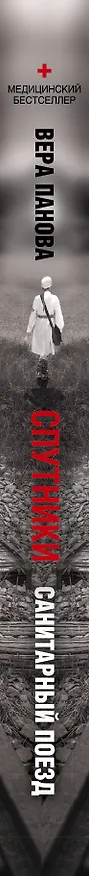 Книга Спутники (Вера Панова) — 3