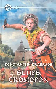 Вепрь. Скоморох: Фантастический роман.