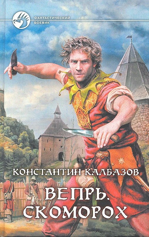 Книга Вепрь. Скоморох: Фантастический роман. (Константин Калбазов) — 1
