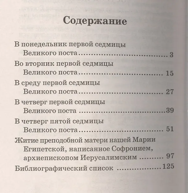 Книга Великий покаянный канон. Творение преподобного Андрея Критского, читаемый в понедельник, вторник, среду, четверг первой седмицы и в четверг пятой седмицы Великого поста (с приложением жития преподобной Марии Египетской) () — 2