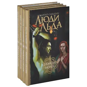 Люди Льда. Сага. Том 33-36 (комплект из 4 книг)