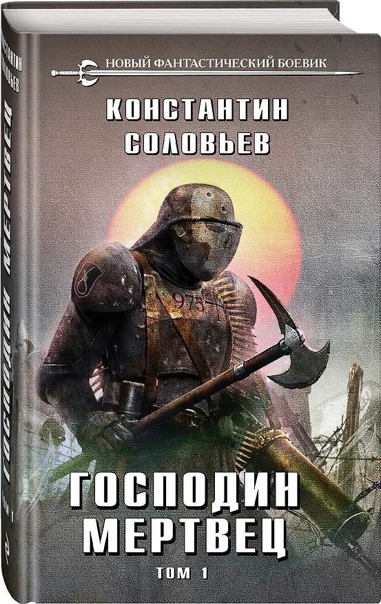 Книга Господин мертвец. Том 1 (Константин Соловьев) — 4