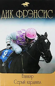 Банкир Серый кардинал: романы