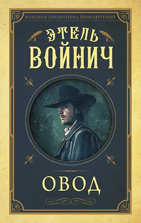 Книга Овод (Этель Войнич)